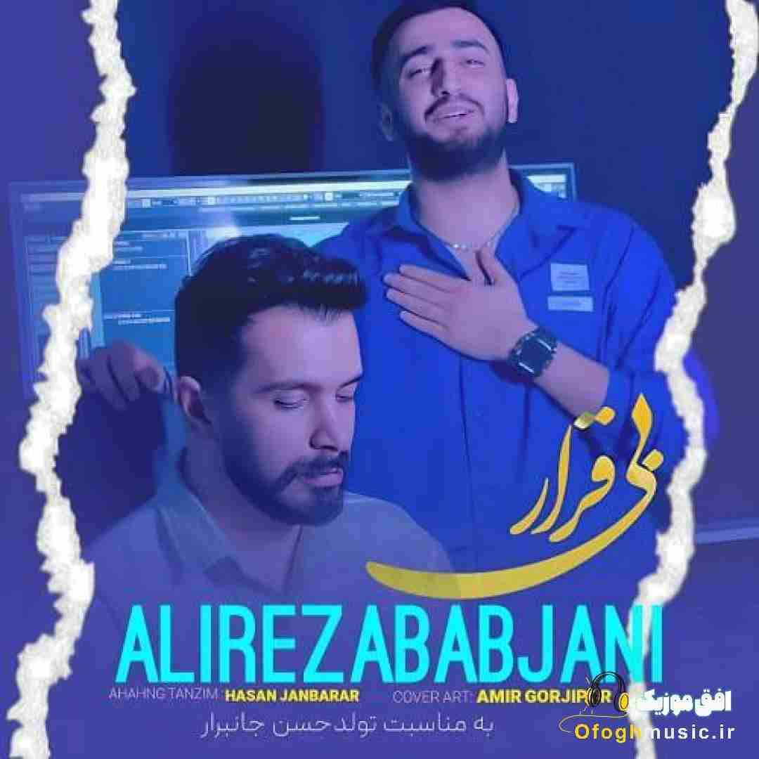 علیرضا باباجانی بی قرار