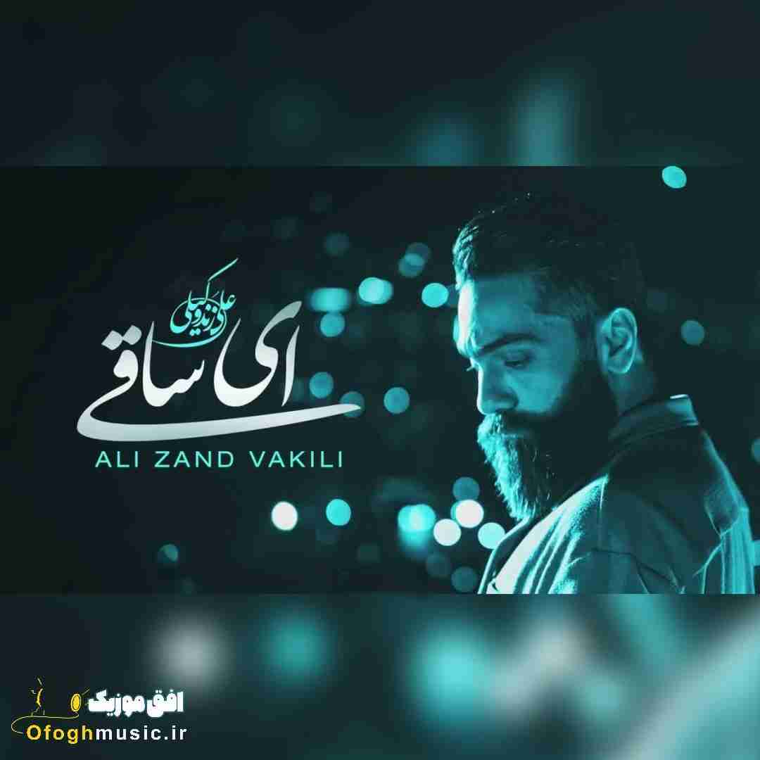 علی زندوکیلی ای ساقی