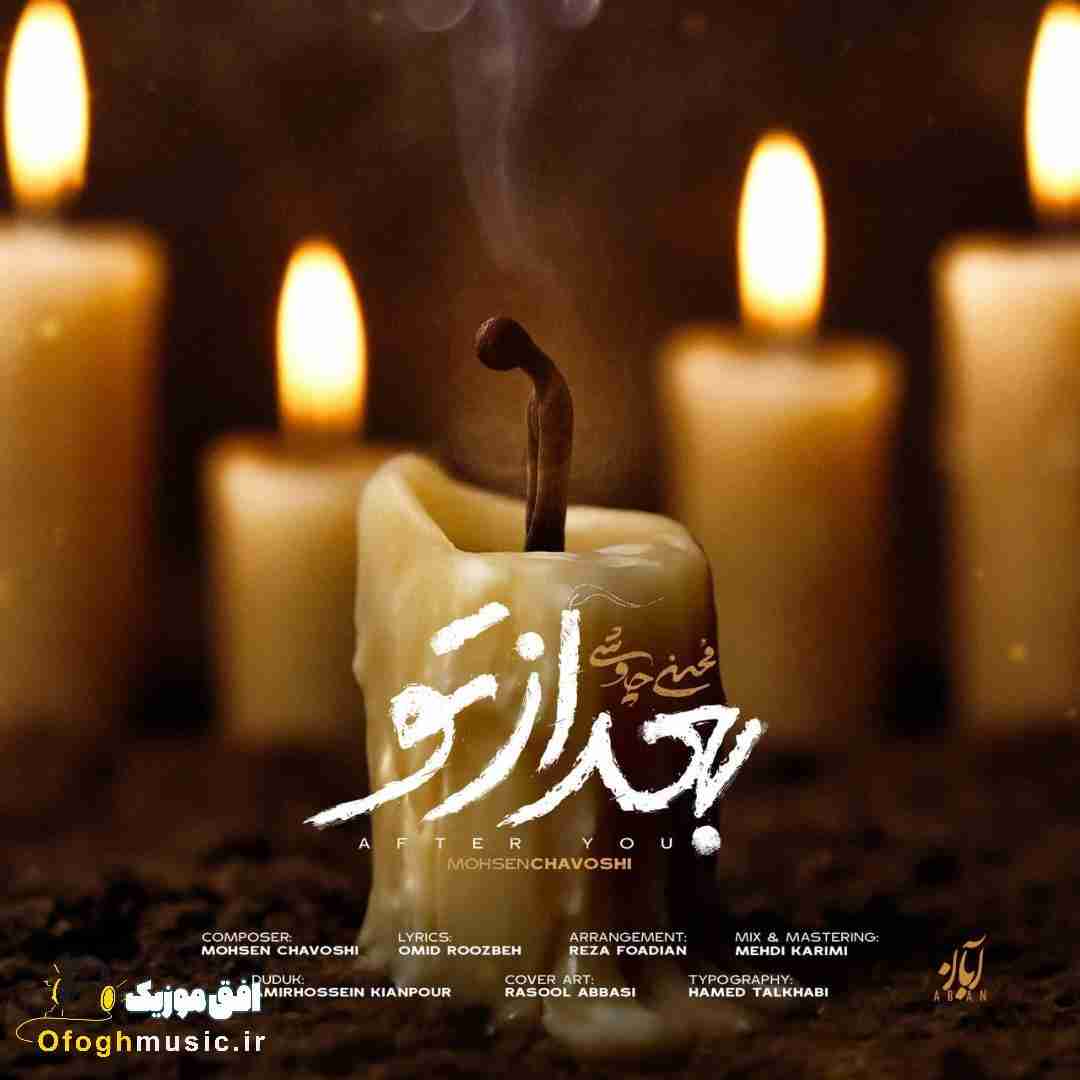 محسن چاوشی بعد از تو