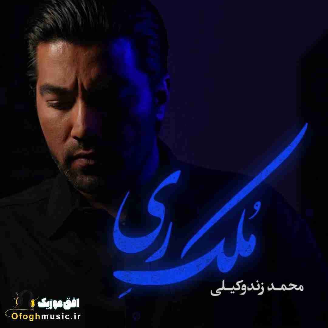 محمد زندوکیلی ملک ری