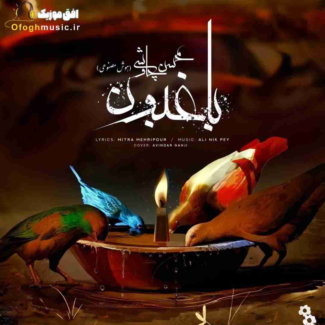 محسن چاوشی باغبون (هوش مصنوعی)