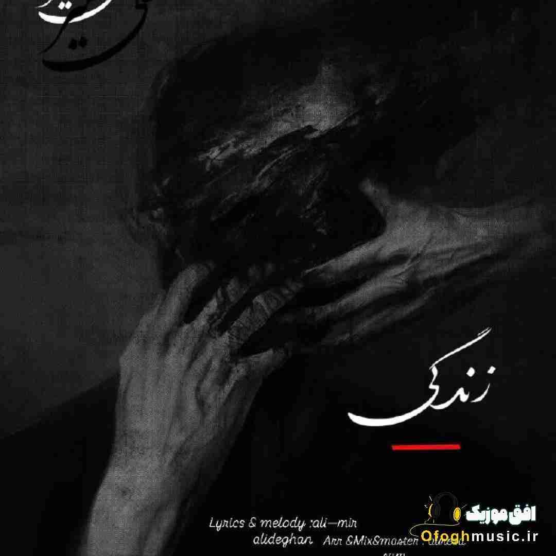 علی میر زندگی