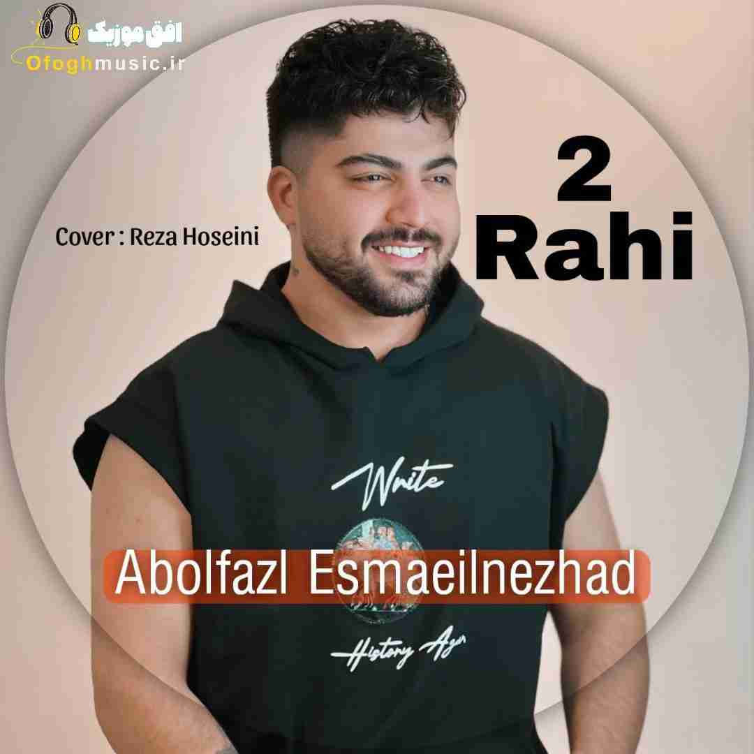 ابوالفضل اسماعیل نژاد دو راهی