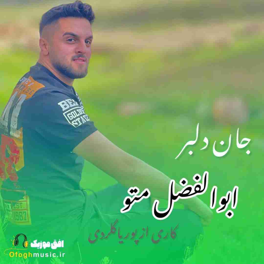 ابوالفضل متو جان دلبر