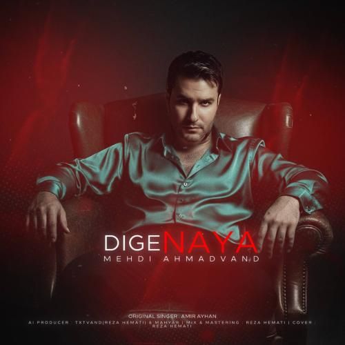 مهدی احمدوند دیگه نیا (هوش مصنوعی)