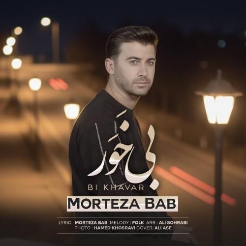 مرتضی باب بی خور