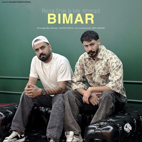 رضا شیری و میر احمد بیمار