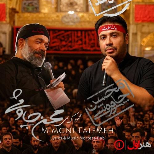 محسن چاوشی و محمود کریمی میمونی فاطمه