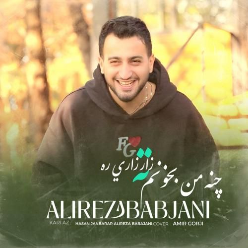 علیرضا باباجانی چنه من بخونم ته زار زاری ره