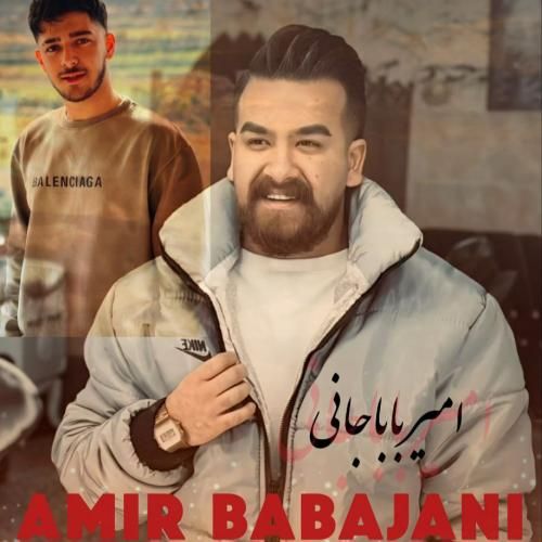 امیر باباجانی مامان بمیره