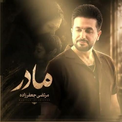 دانلود آهنگ جدید مادر 2 از مرتضی جعفرزاده