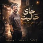 جای خالیت علی شاهرحمانی جای خالیت علی شاهرحمانی