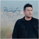 من بی تو پویا بیاتی