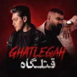 دانلود آهنگ جدید قتلگاه از فرهاد جهانگیری و فرزام خیری دانلود آهنگ جدید قتلگاه از فرهاد جهانگیری و فرزام خیری