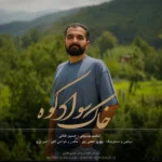 خاک سواد کوه مهدی کارگر