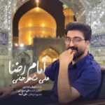 دانلود آهنگ جدید امام رضا از علی شاهرحمانی