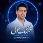 دانلود آهنگ جدید قشنگ مونی از محسن احمدی دانلود آهنگ جدید قشنگ مونی از محسن احمدی