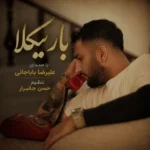دانلود آهنگ جدید باریکلا از علیرضا باباجانی