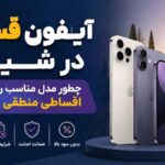 آیفون قسطی در شیراز؛ چطور مدل مناسب را با شرایط اقساطی منطقی بخریم؟ آیفون قسطی در شیراز؛ چطور مدل مناسب را با شرایط اقساطی منطقی بخریم؟