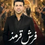 دانلود آهنگ جدید فرش قرمز از محسن احمدی