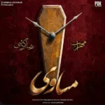 دانلود آهنگ جدید مساوی از مهراب و رضا گردشی
