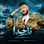 دانلود آهنگ جدید ناخدا از کامران خلیلی