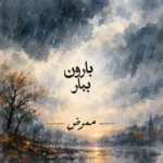 دانلود آهنگ جدید ببار بارون از ممرض