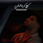 دانلود آهنگ جدید کچ کرماشانی از محمد صالحی