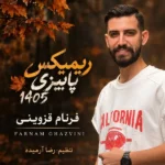 دانلود ریمیکس جدید پاییزی 1405 از فرنام قزوینی