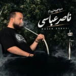 دانلود آهنگ جدید دنیا چیه تره از ناصر عباسی