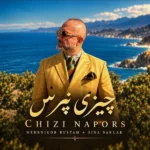 دانلود آهنگ جدید چیزی نپرس از سینا سرلک دانلود آهنگ جدید چیزی نپرس از سینا سرلک