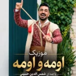 دانلود آهنگ جدید اومه و اومه از شمس الدین حسینی دانلود آهنگ جدید اومه و اومه از شمس الدین حسینی