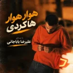 دانلود آهنگ جدید هوار هوار هاکردی از علیرضا باباجانی دانلود آهنگ جدید هوار هوار هاکردی از علیرضا باباجانی