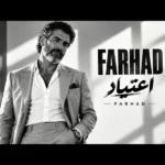 دانلود آهنگ جدید اعتیاد از فرهاد دانلود آهنگ جدید اعتیاد از فرهاد