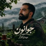 دانلود آهنگ جدید جوانون از مهدی کارگر