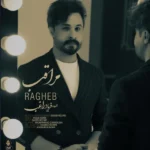 دانلود آهنگ جدید مراقب از راغب دانلود آهنگ جدید مراقب از راغب