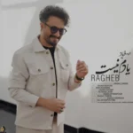 دانلود آهنگ جدید یادم نیست از راغب دانلود آهنگ جدید یادم نیست از راغب