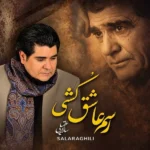 دانلود آهنگ جدید رسم عاشق کشی از سالار عقیلی