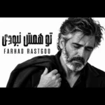 دانلود آهنگ جدید تو همش نبودی از فرهاد