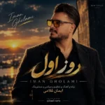 دانلود آهنگ جدید روز اول از ایمان غلامی