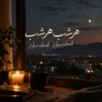 دانلود آهنگ جدید هرشب هرشب از رضا شیری