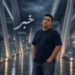 دانلود آهنگ جدید خبر از پیانیک
